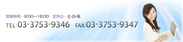 TEL:03-3753-9346FAX:03-3753-9347
